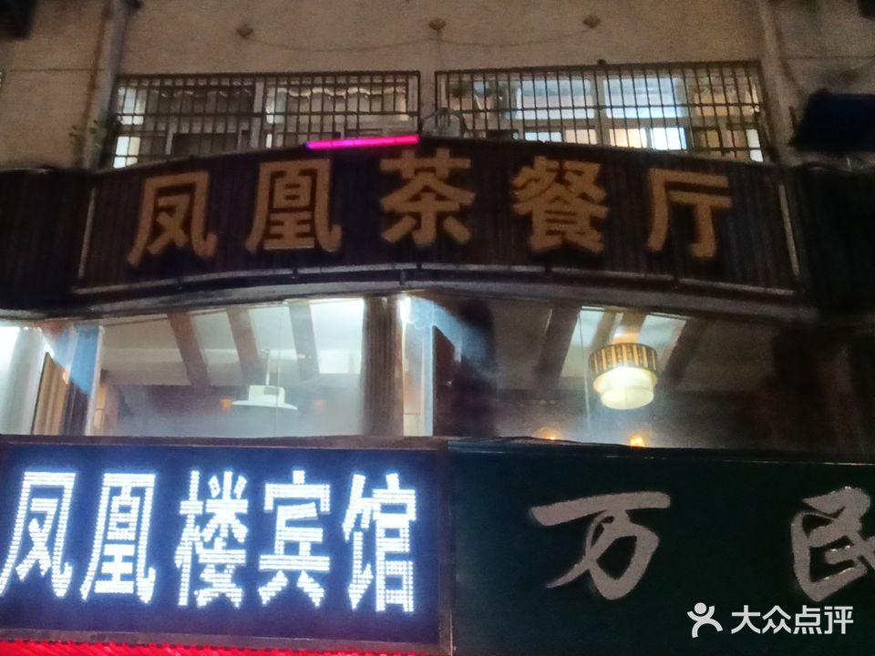 凤凰茶餐厅(凤凰西路店)