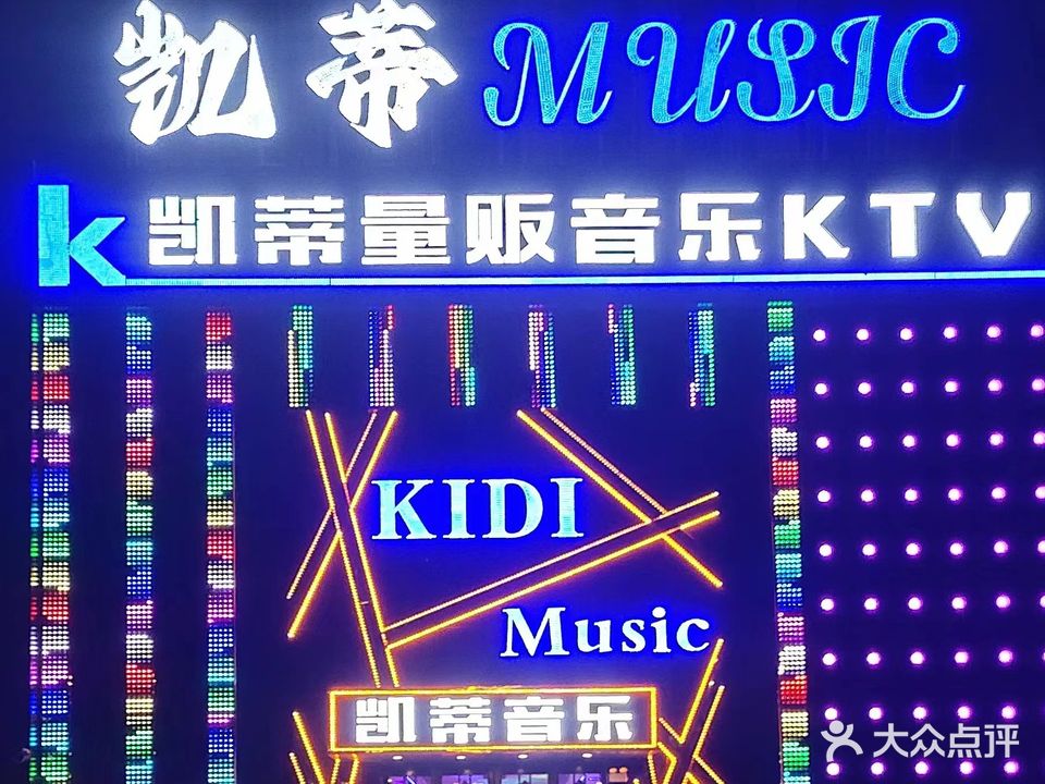 凯蒂量贩音乐KTV