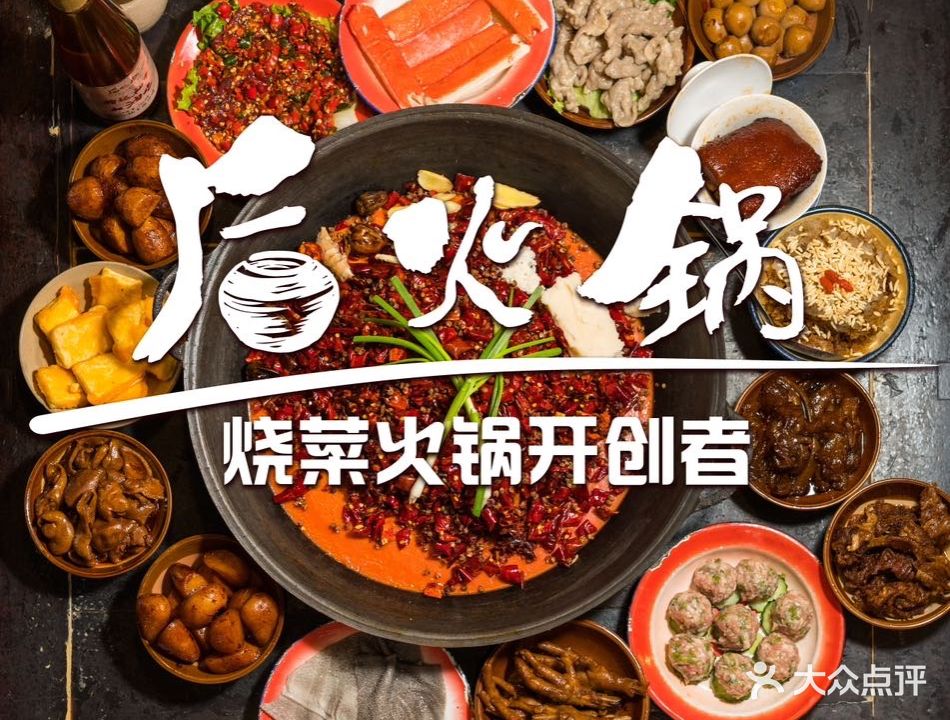 后火锅(北郊店)