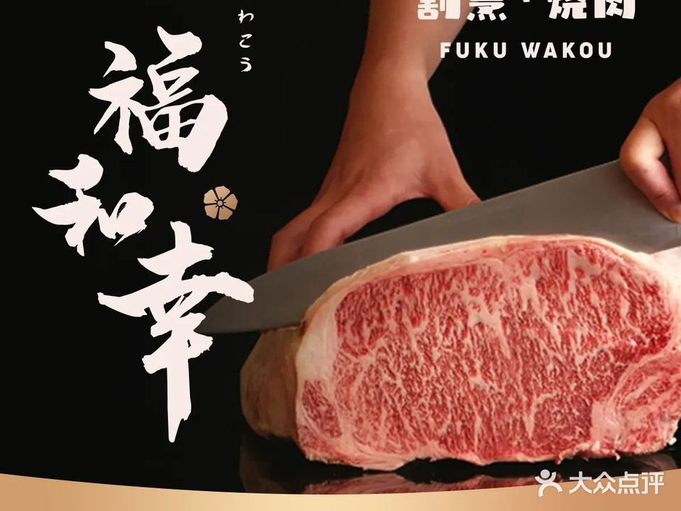 福和x割烹烧肉(政务店)