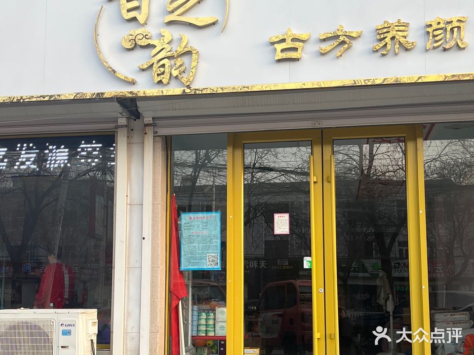 香之韵古方养颜