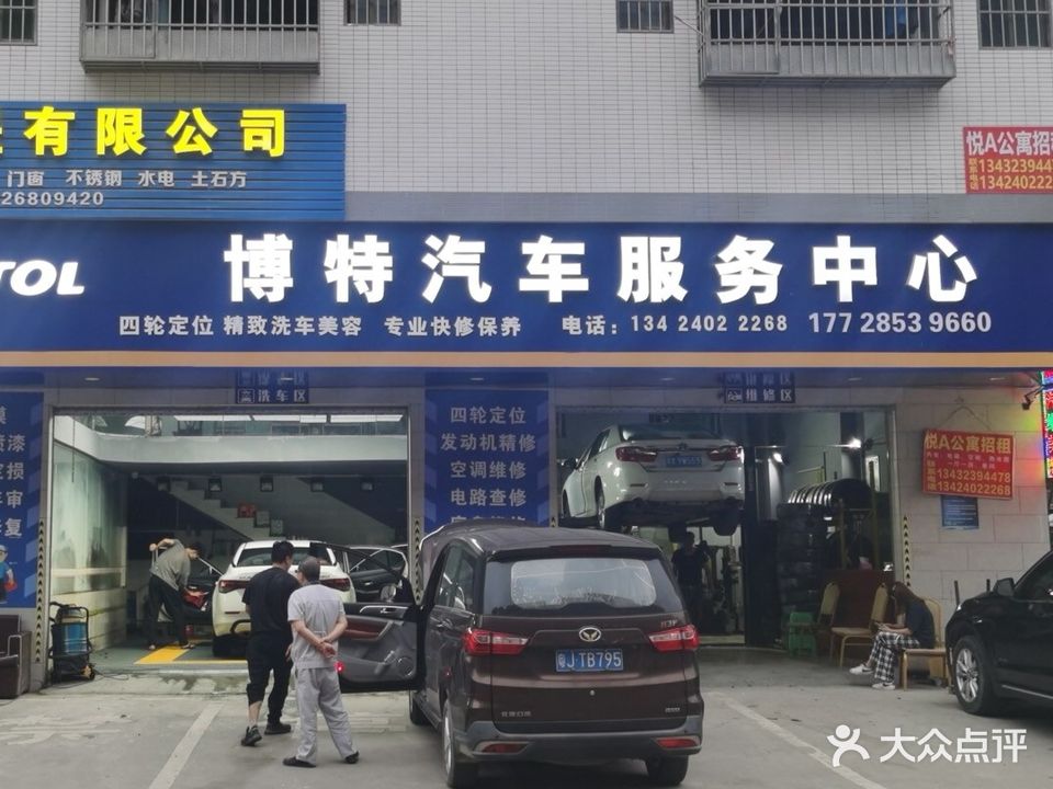博特汽车服务中心汽车美容维修