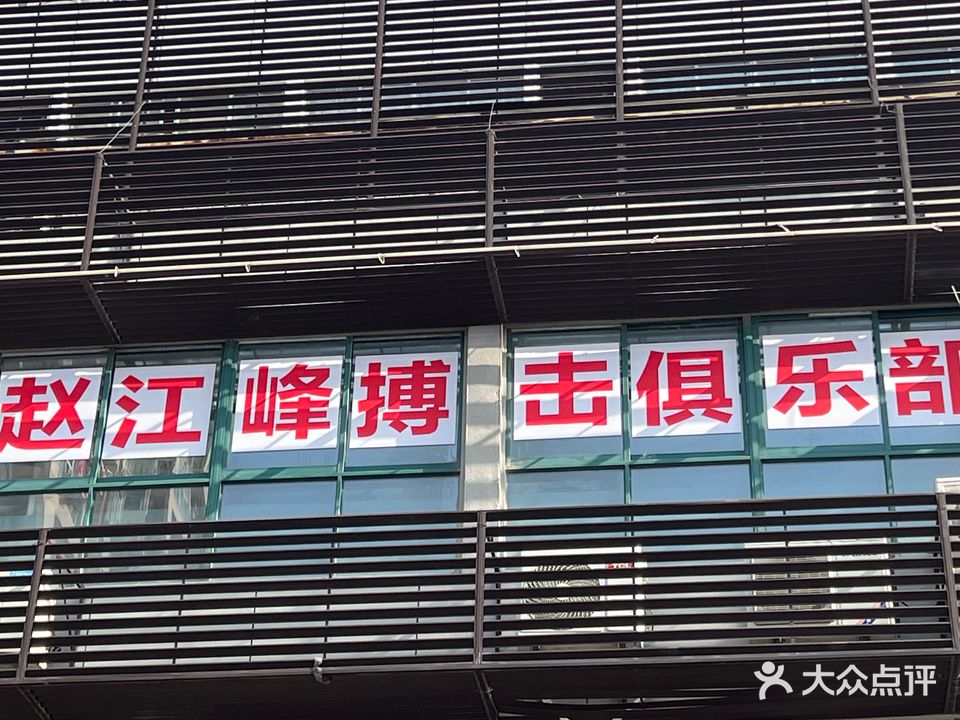 赵江峰搏击俱乐部