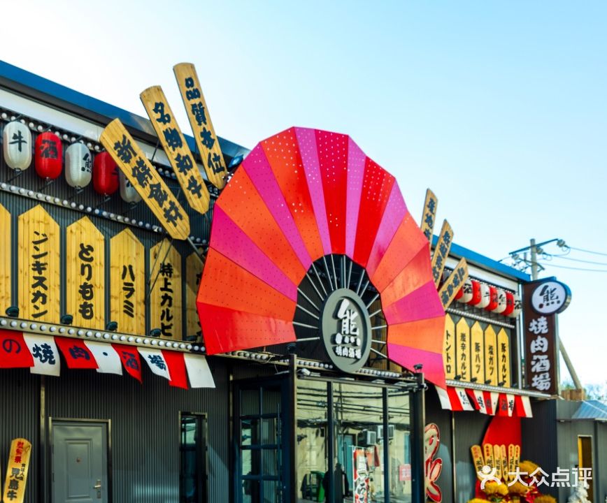 熊的燒肉·酒場(嘉园路店)