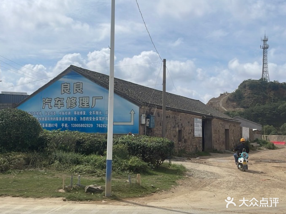 岱山县良良汽车修理店