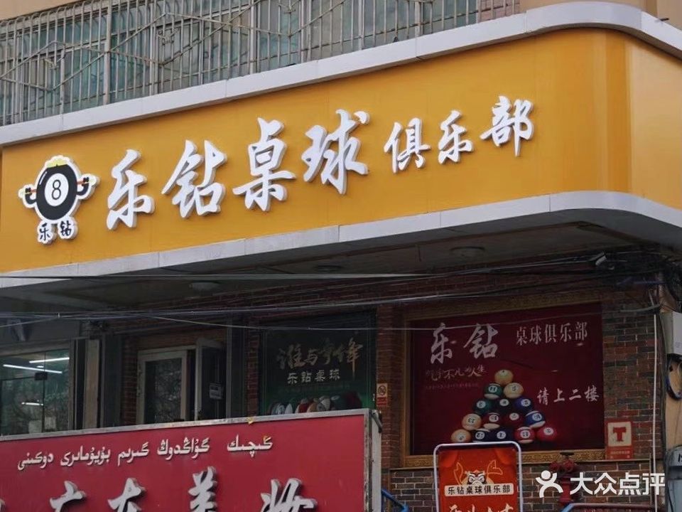 乐钻桌球俱乐部