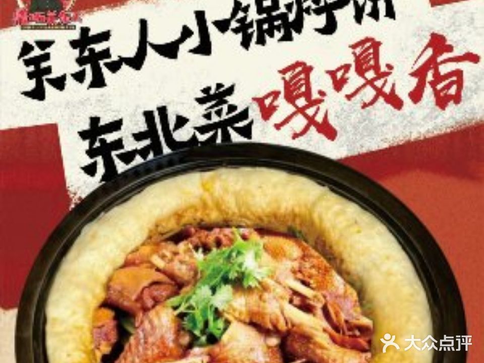 关东人小锅烀饼·东北菜(上城新世纪KPARK街区店)
