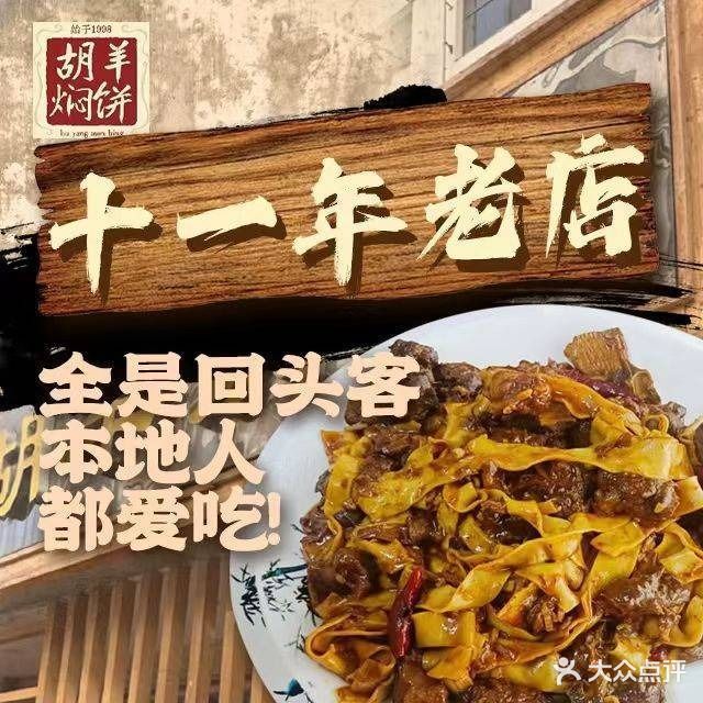 胡羊焖饼(敦煌店)