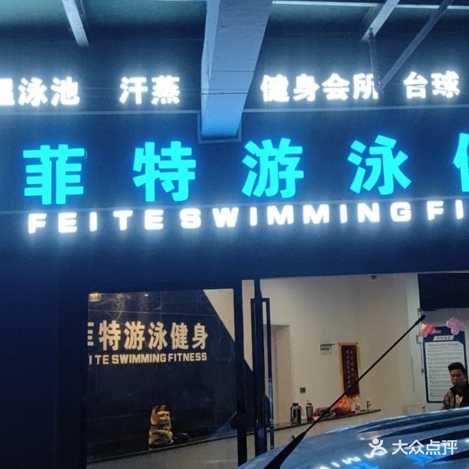 恒温游泳