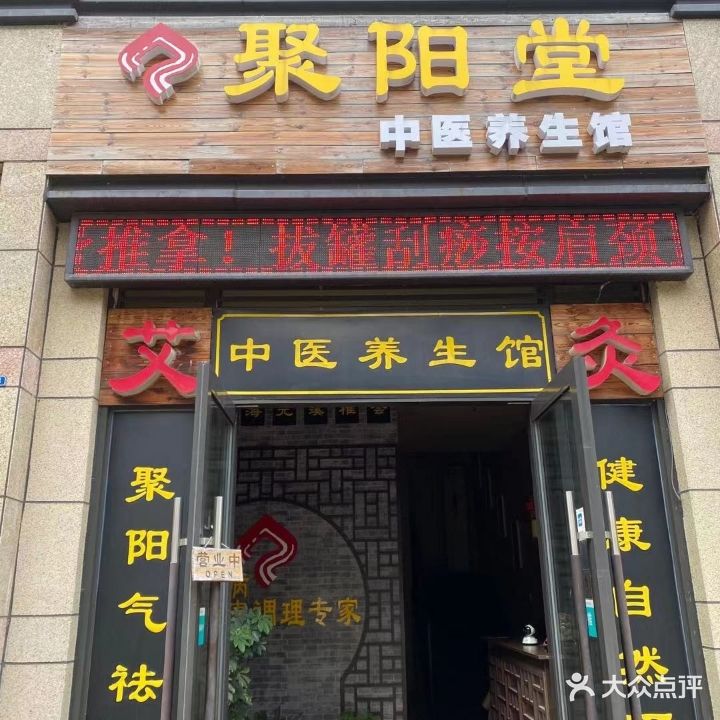 聚阳堂中医养生