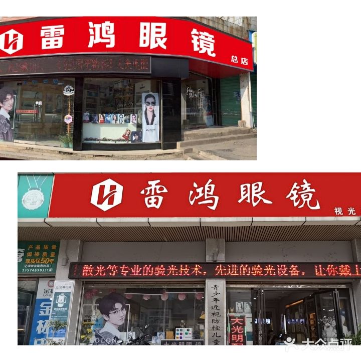 雷鸿眼镜(总店)