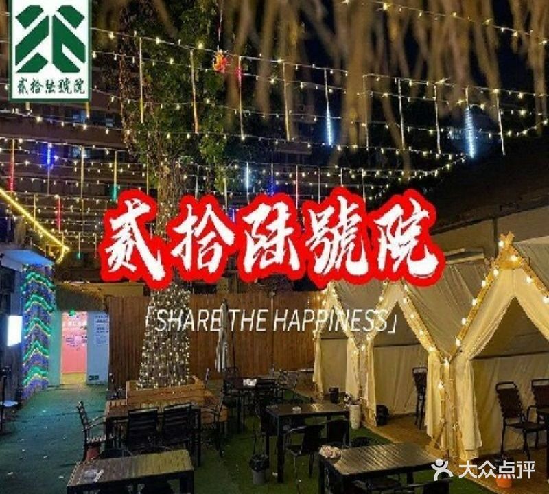 26号院家常菜·烧烤·海鲜