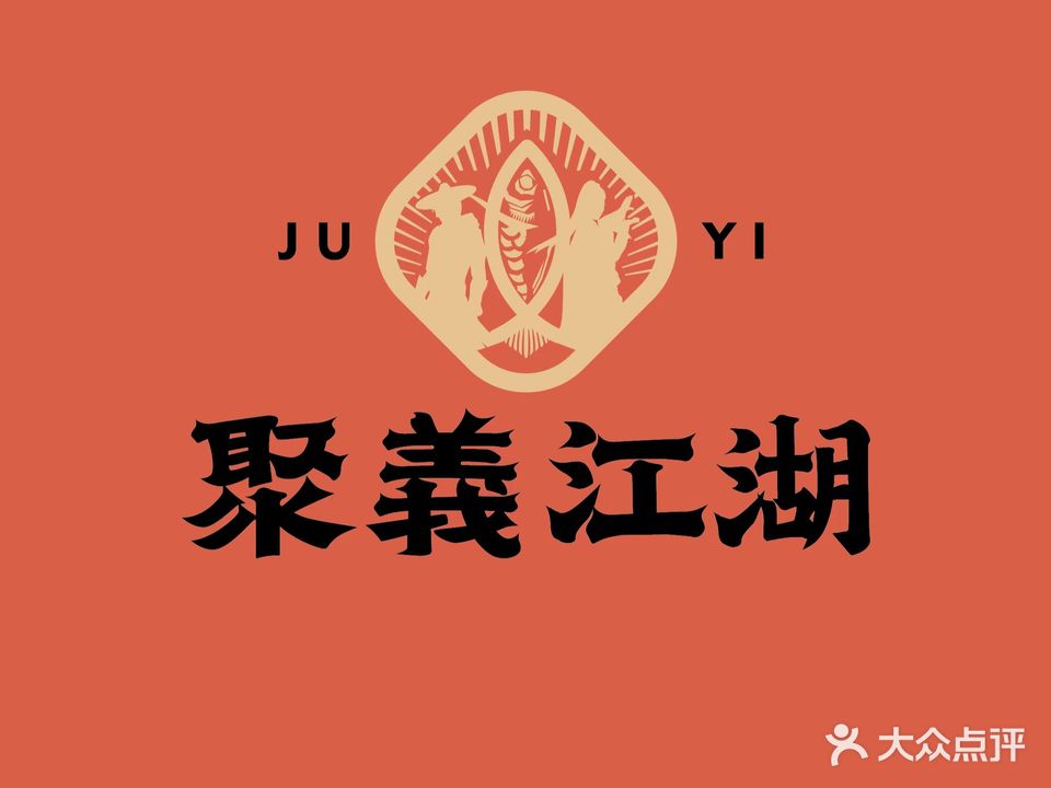 聚义江湖菜(唐家店)