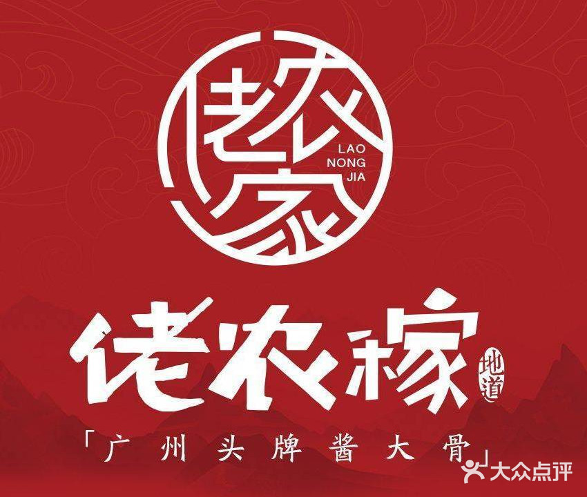 佬农稼·手撕大骨头·牛楠牛杂煲·岭南土鸡煲(永庆坊店)