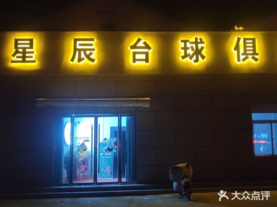 星辰台球俱乐部0