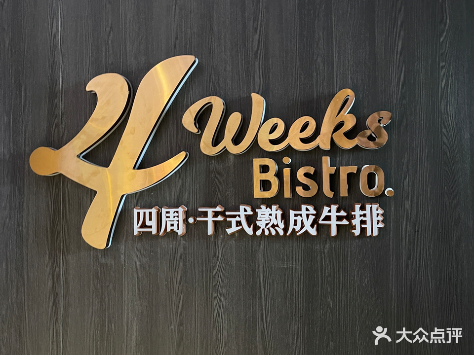 4 Weeks Bistro四周·干式熟成牛肉(鼎峰·花漫里店)
