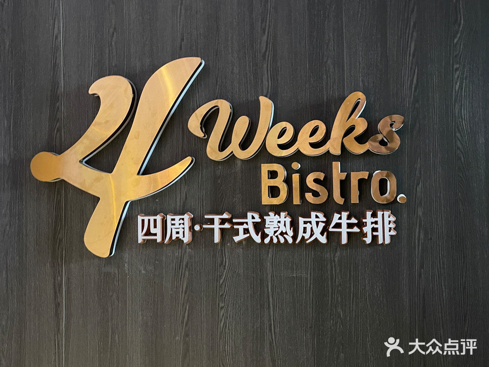 4 Weeks Bistro四周·干式熟城牛排