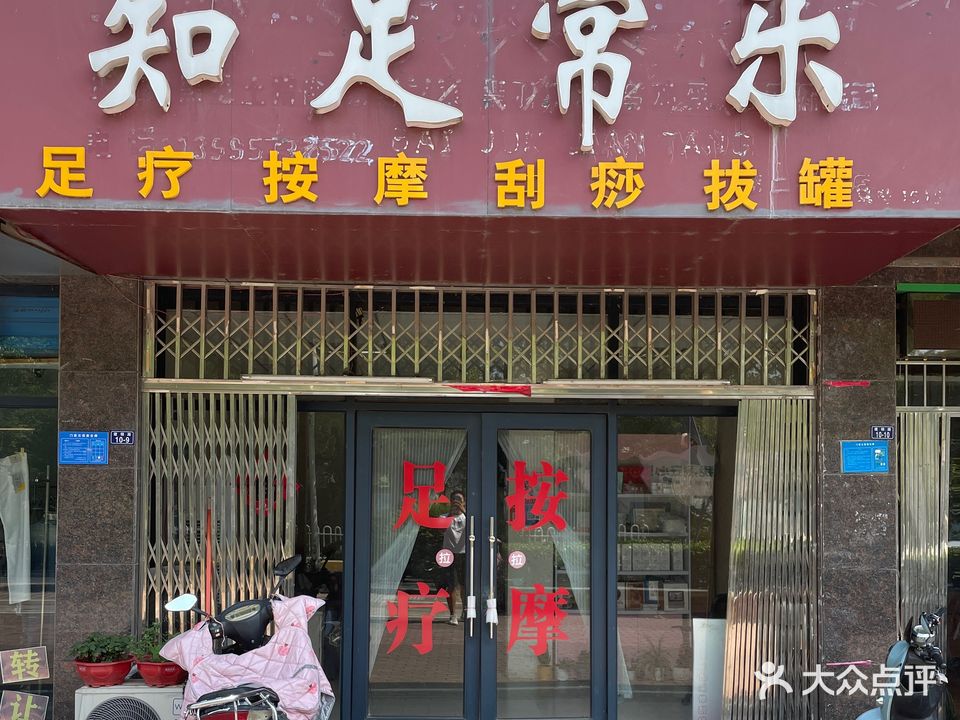 知足常乐足疗按摩(建锦路店)