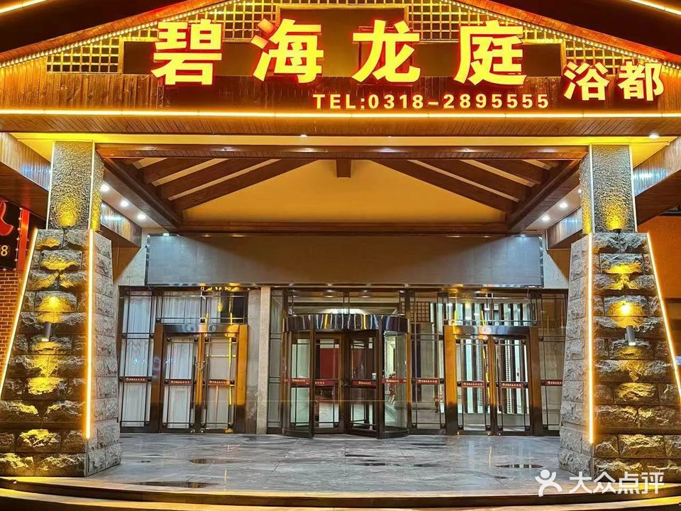 碧海龙庭浴都