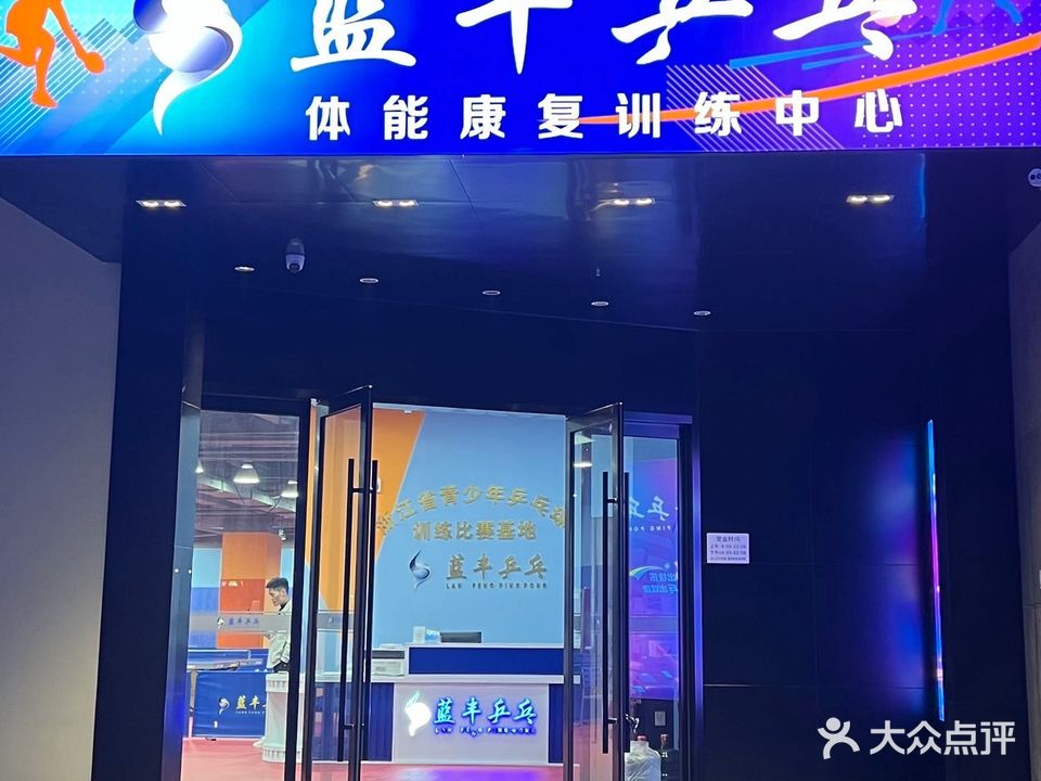 蓝丰乒乓