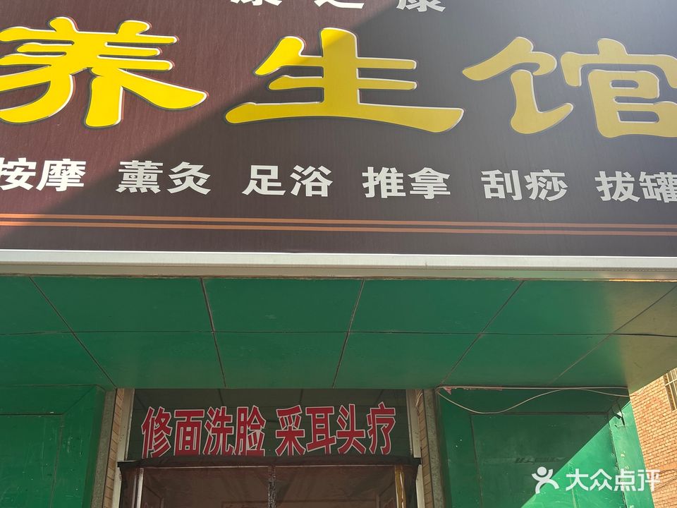 康之康养生馆(华宇名城西区店)