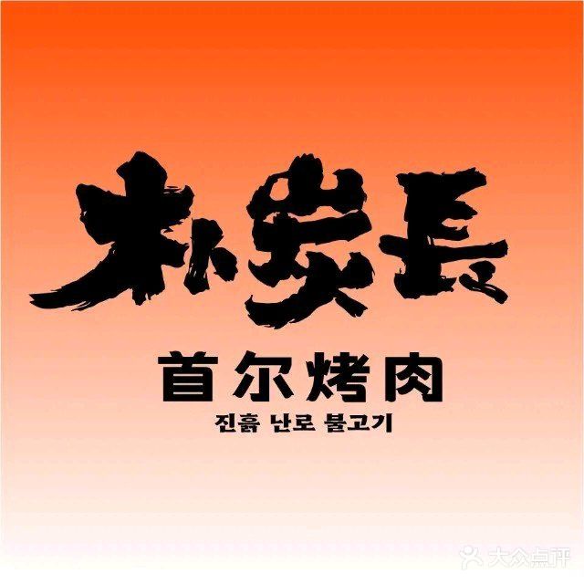 朴炭长首尔烤肉(金润阳光广场店)