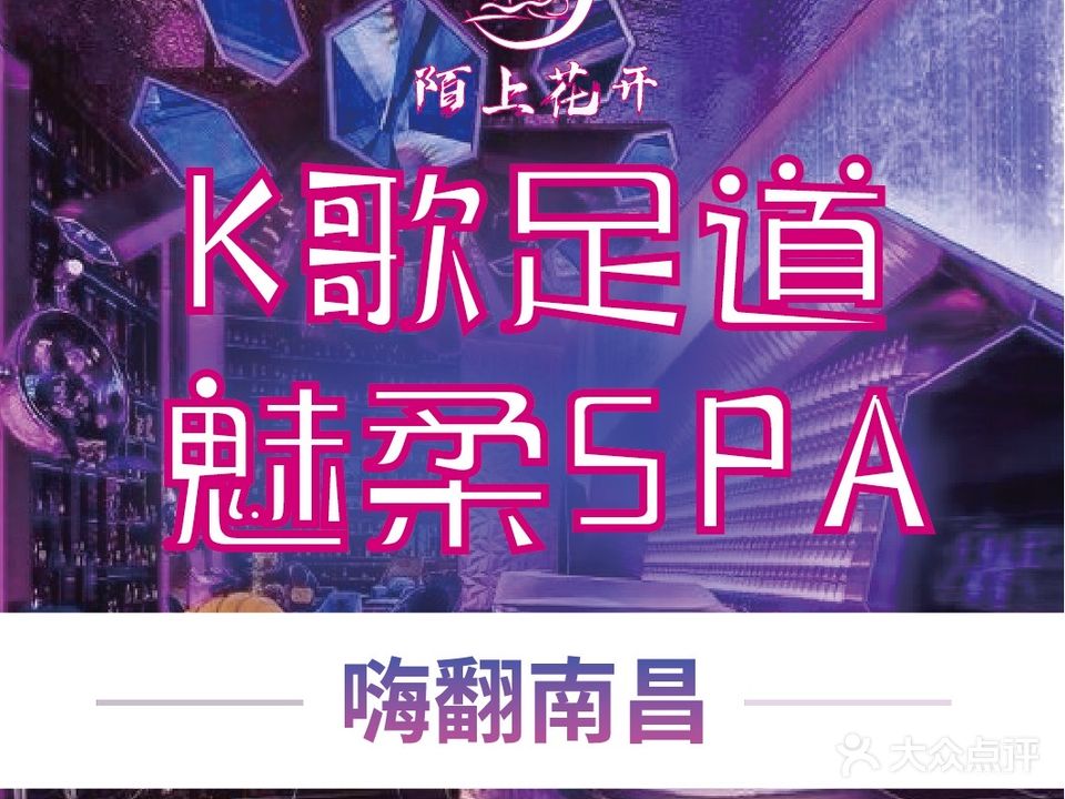 陌上花开·K歌沐足·商务足道·养生SPA(昌东店)