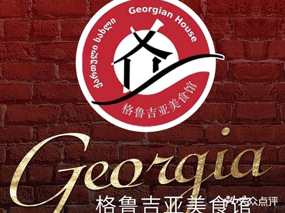 格鲁吉亚美食府(万菱广场店)