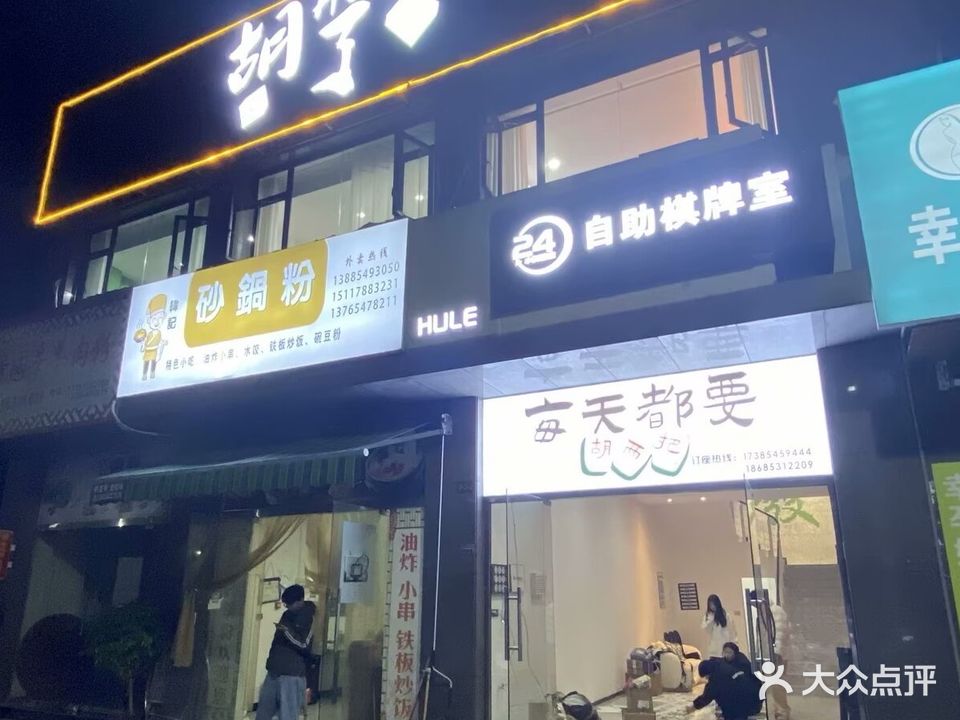 胡了24小时自助棋牌室