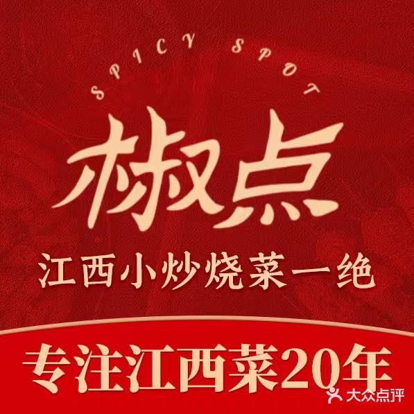 椒点·江西菜(万象城店)