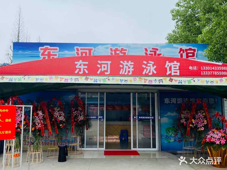 东河游泳馆