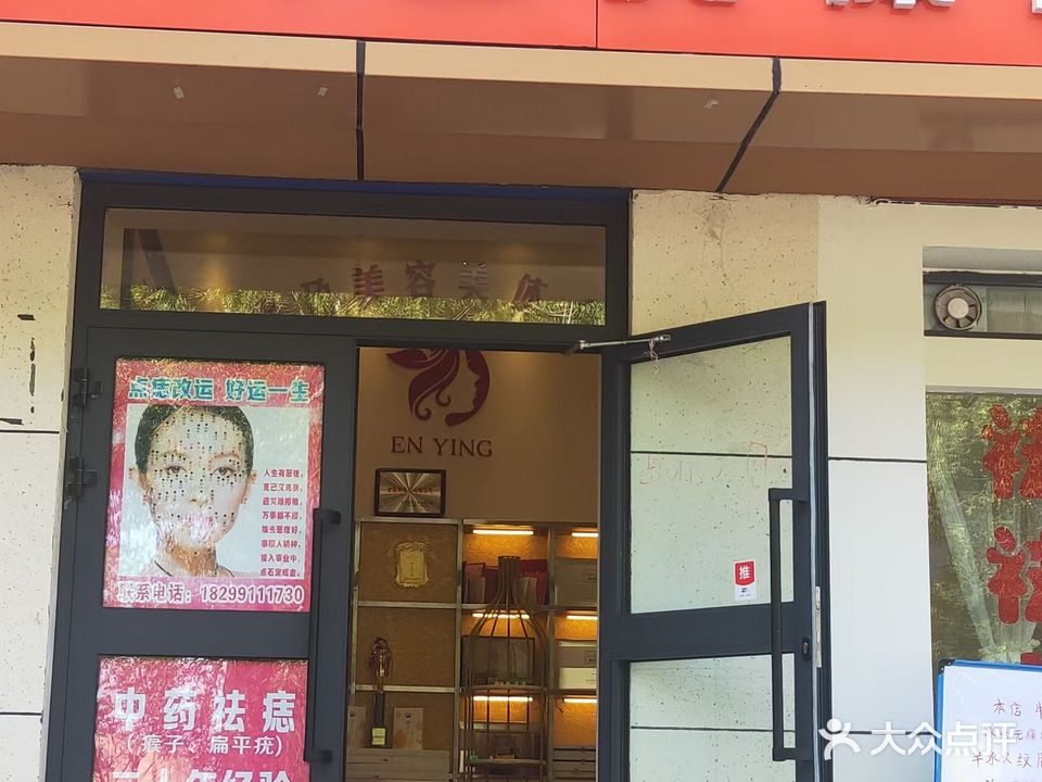 恩盈美容美体会所