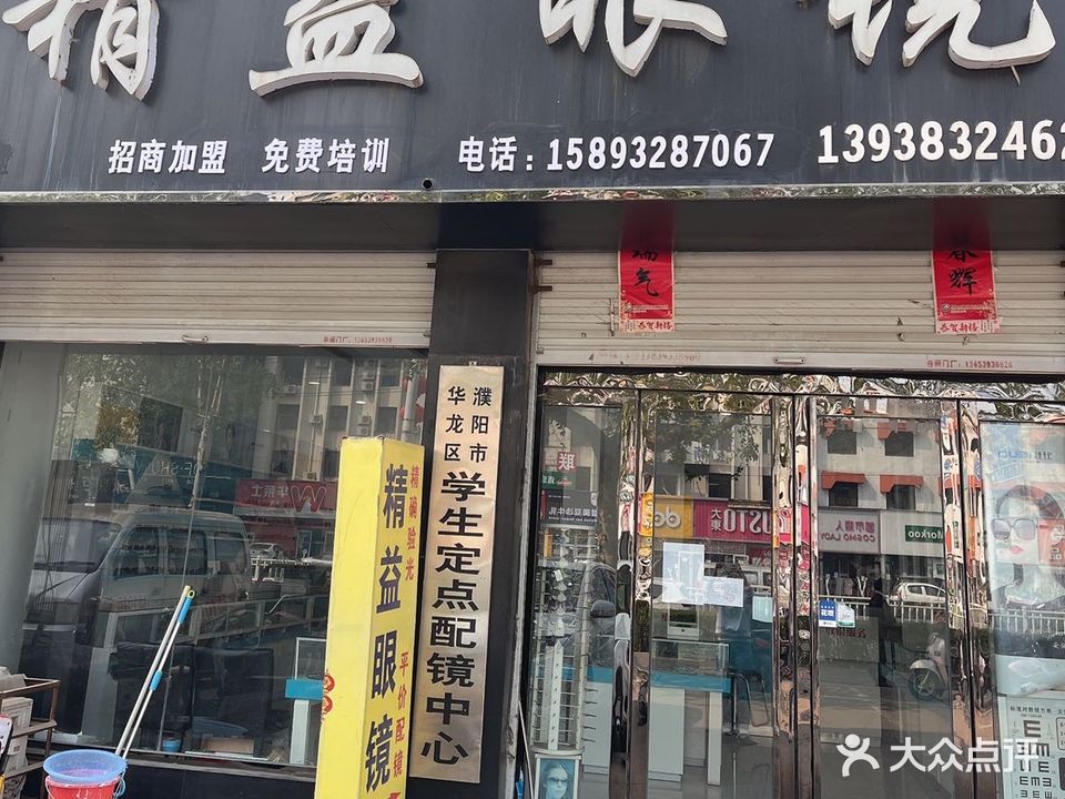 精益眼镜(黄甫路店)