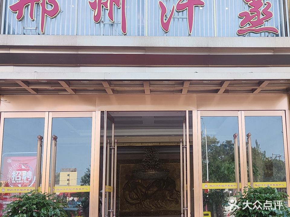 邢州汗蒸
