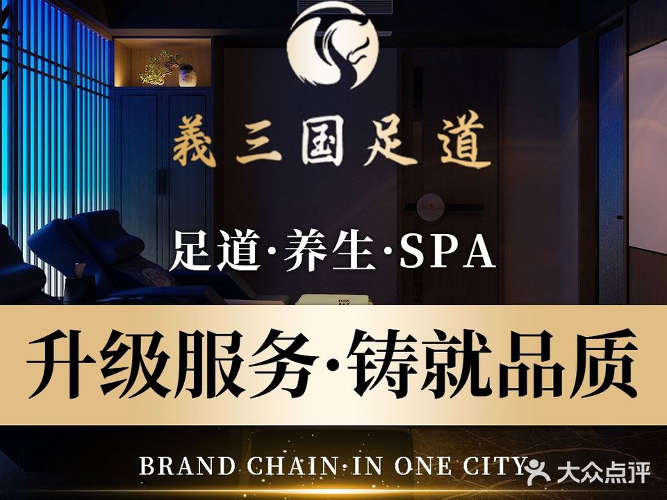 義三国足道(御尊店)