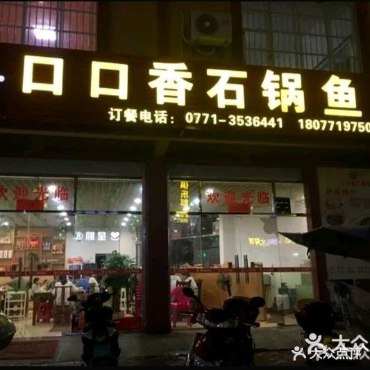 口口香石锅鱼(丽川路店)