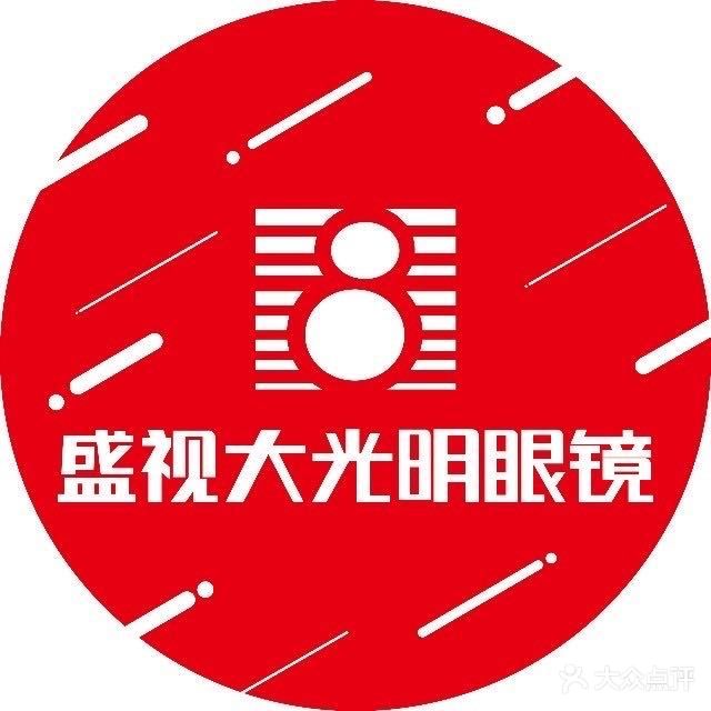 盛视大光明眼镜铁路局专业打镜广场