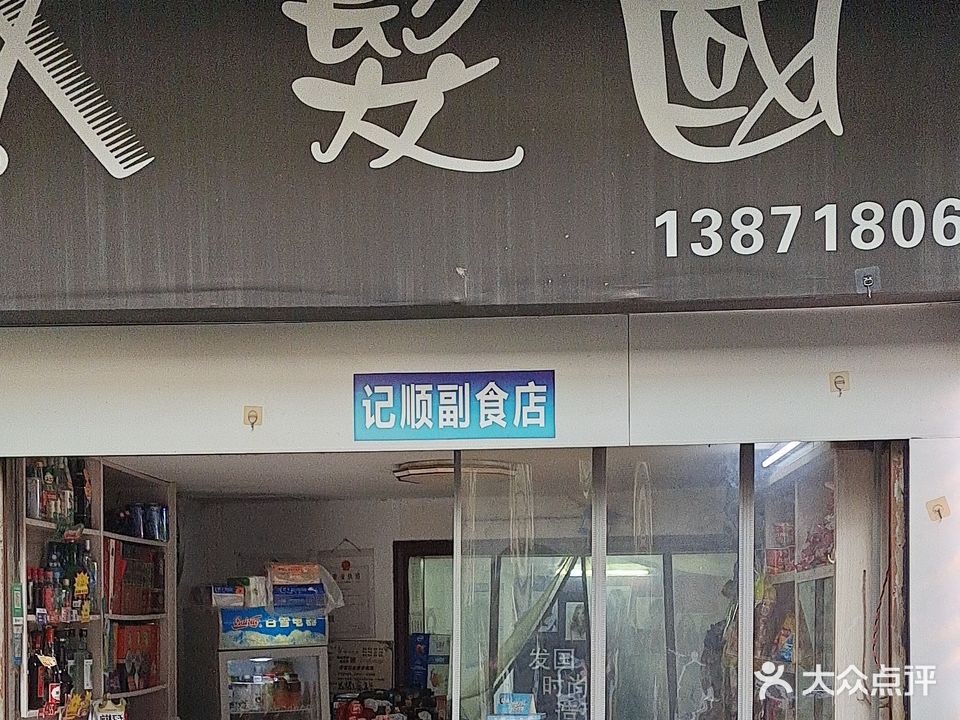 发国理发店(武昌大道店)