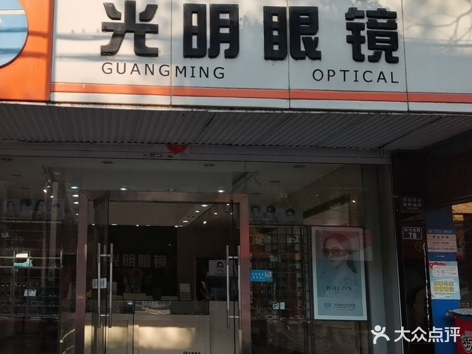 光明眼镜(新河路店)