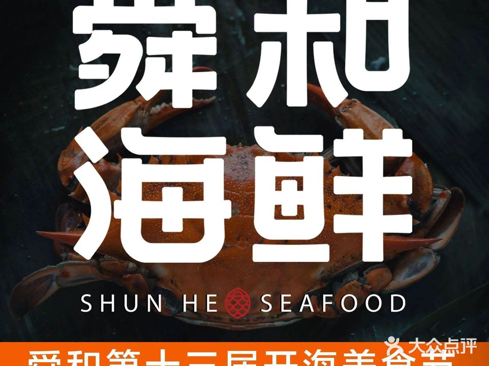 舜和海鲜(泉城广场店)