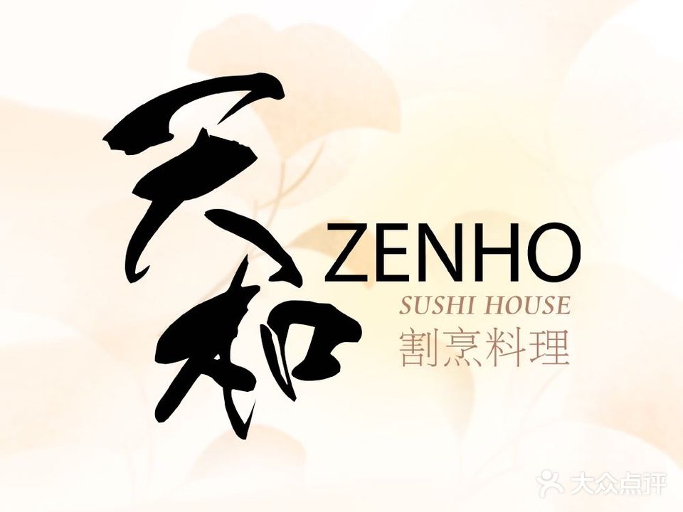 天和割烹料理(美林基业大厦店)