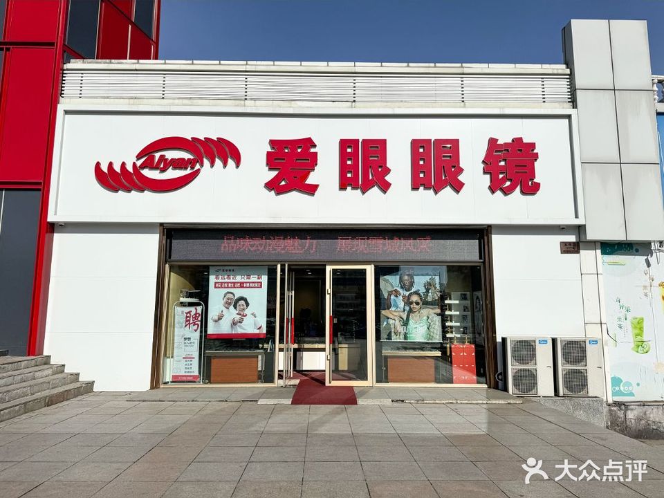 爱眼眼镜(太平路店)
