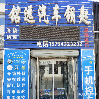 铭远汽车钥匙开锁换锁