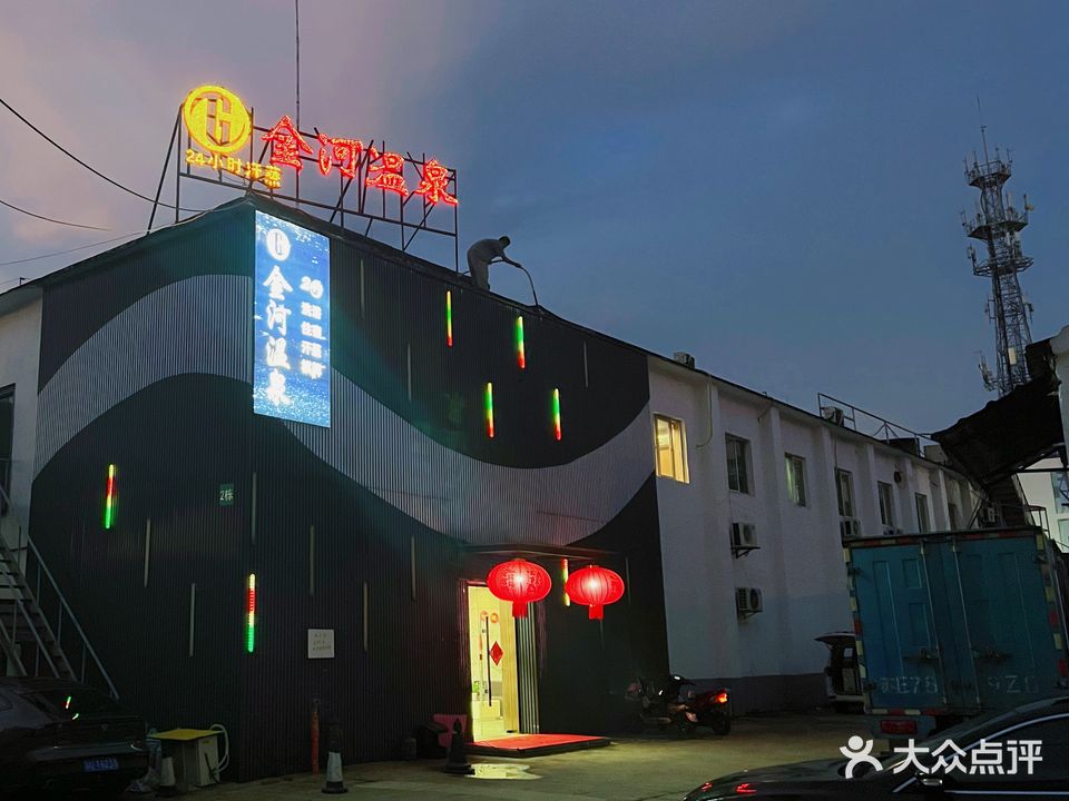金河温泉