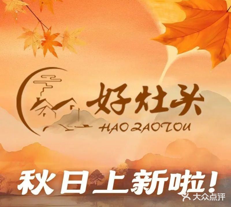 好灶头土菜(陆洪小镇店)
