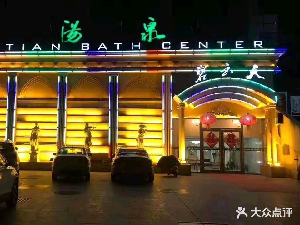 碧云天城市温泉(广场街店)
