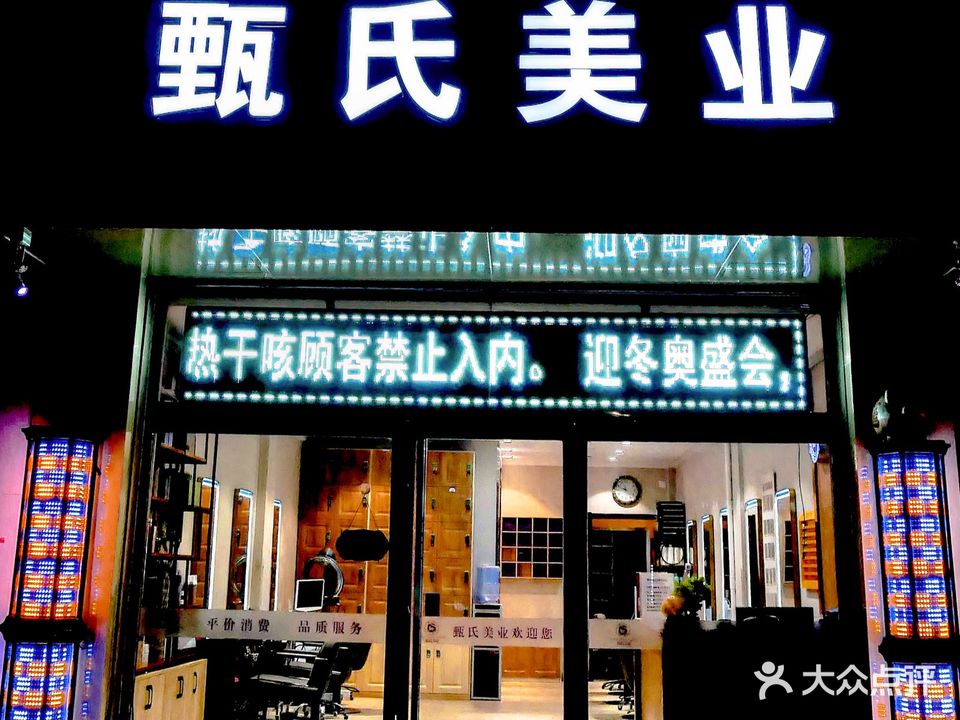 甄氏美业(明德北店)