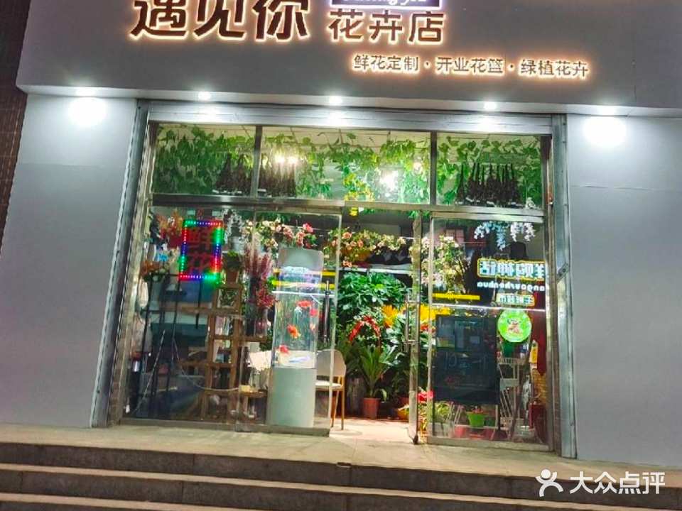 遇见你花店店