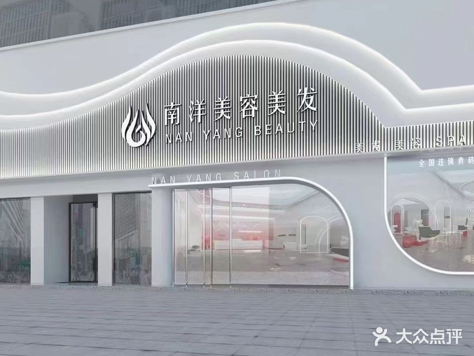 南洋美容美发(翡翠一品店)