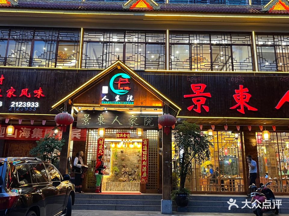 景东人家院(勐腊路店)